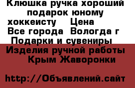 Клюшка ручка хороший подарок юному хоккеисту  › Цена ­ 500 - Все города, Вологда г. Подарки и сувениры » Изделия ручной работы   . Крым,Жаворонки